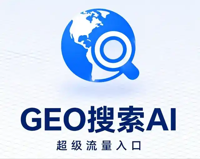 开化县做GEO精准推广，才是本地获客的长效流量底牌